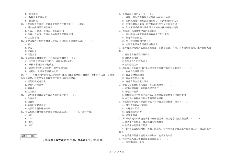 铜陵市食品安全管理员试题B卷 附解析.doc_第4页