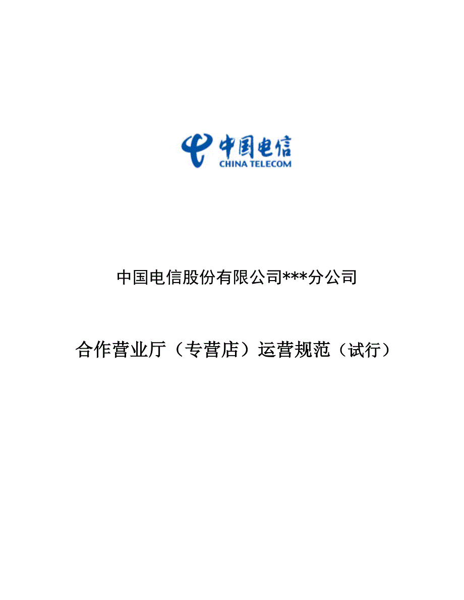 中国电信股份有限公司合作营业厅运营规范_第1页