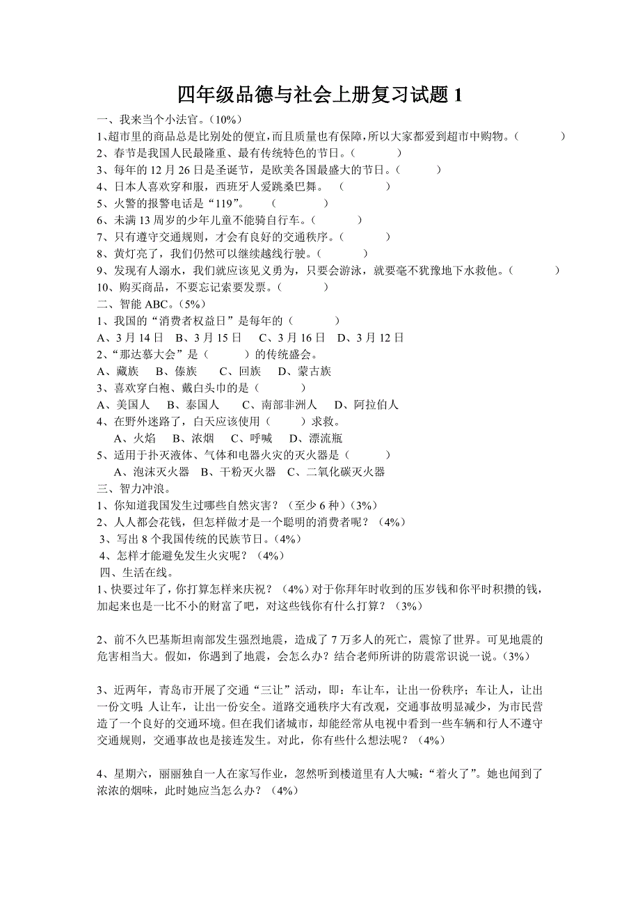 2019年四年级品德与社会上册期末试题.doc_第2页