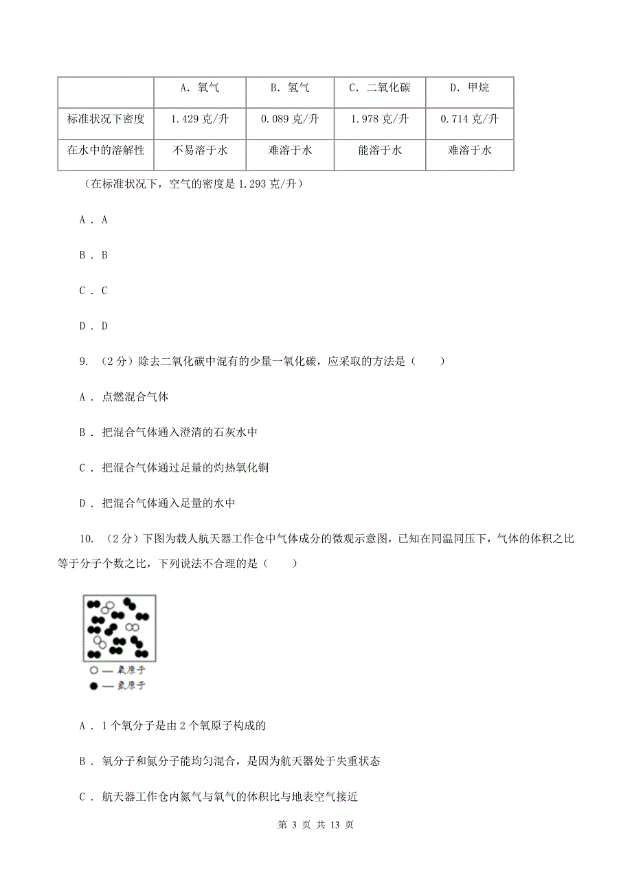 2019-2020学年新人教版八年级上学期期末化学试卷（1）B卷.doc_第3页