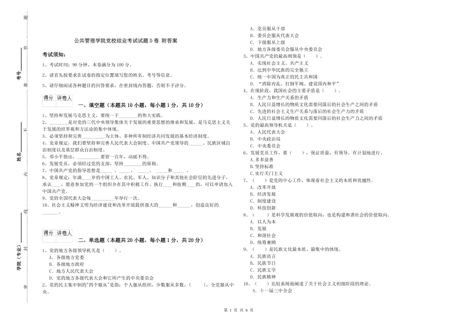 公共管理学院党校结业考试试题D卷 附答案.doc_第1页