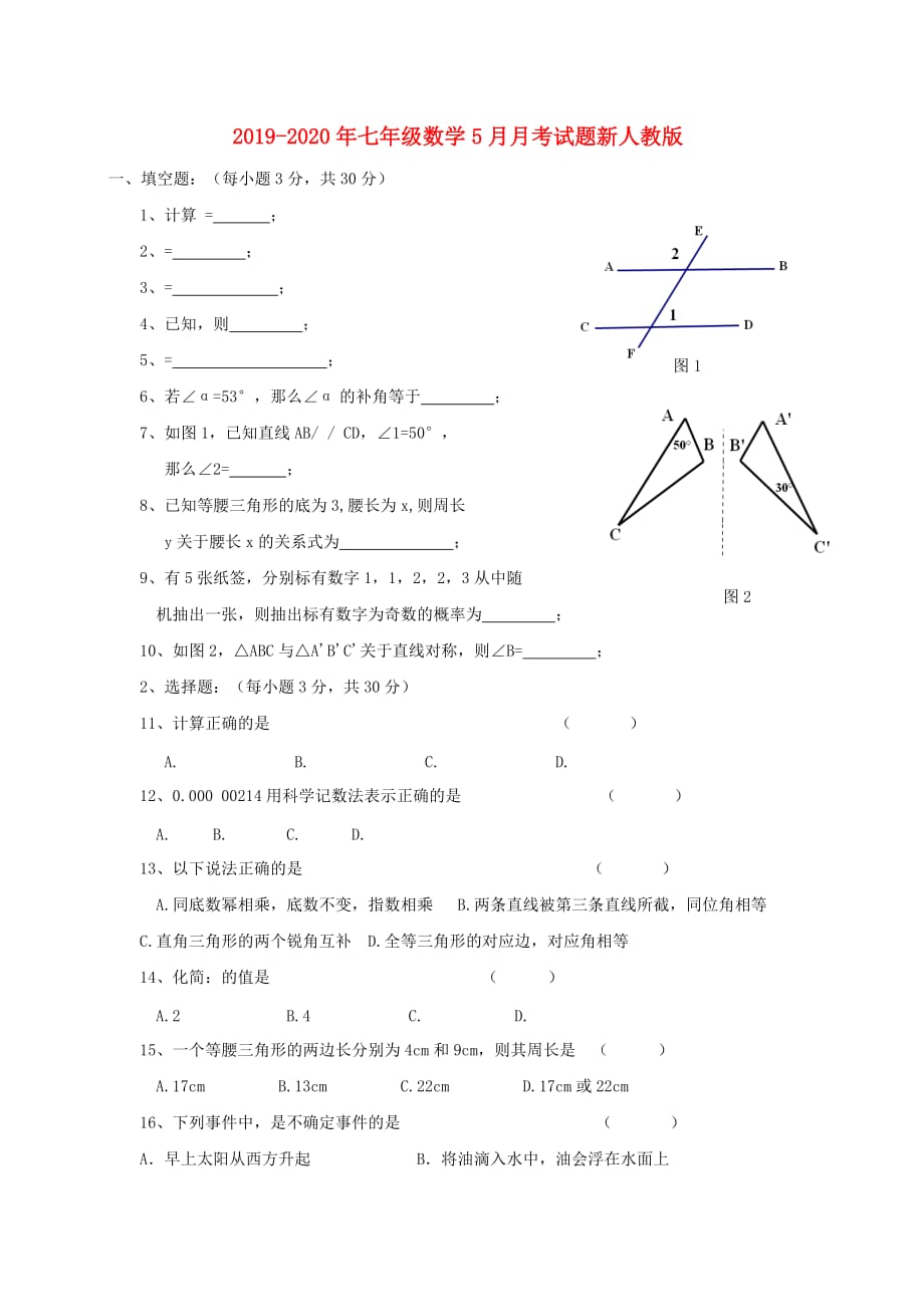 2019-2020年七年级数学5月月考试题新人教版.doc_第1页