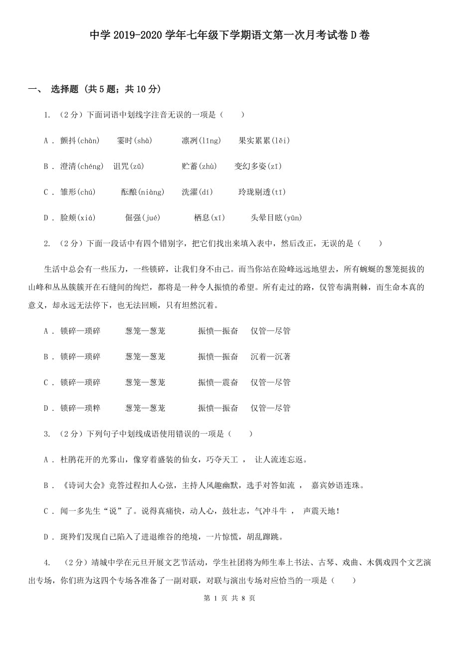 中学2019-2020学年七年级下学期语文第一次月考试卷D卷.doc_第1页