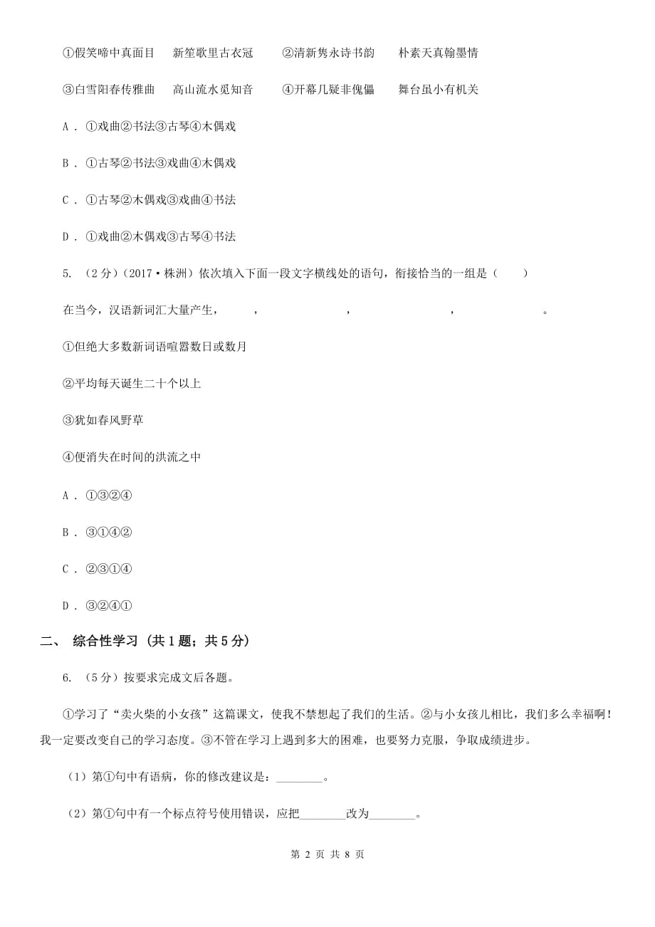 中学2019-2020学年七年级下学期语文第一次月考试卷D卷.doc_第2页