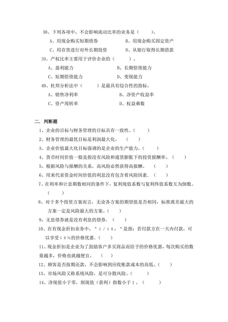 《财务管理》综合复习题.doc_第5页