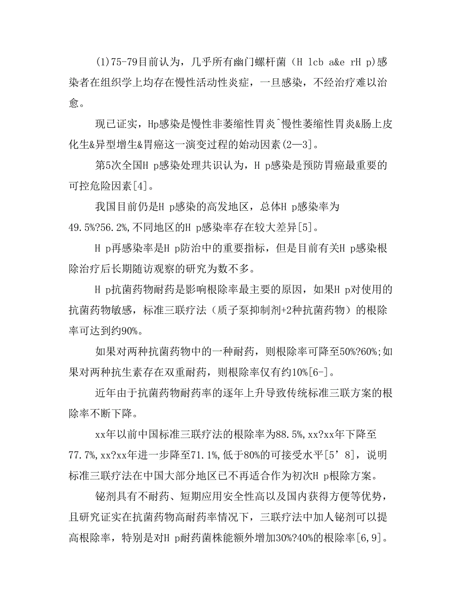 阿莫西林和克拉霉素的铋剂四联方案作为初次根除幽门螺杆菌治疗的1年随访结果_第4页