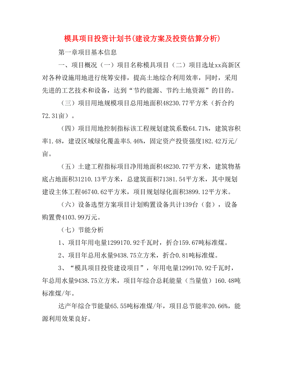 模具项目投资计划书(建设方案及投资估算分析)_第1页