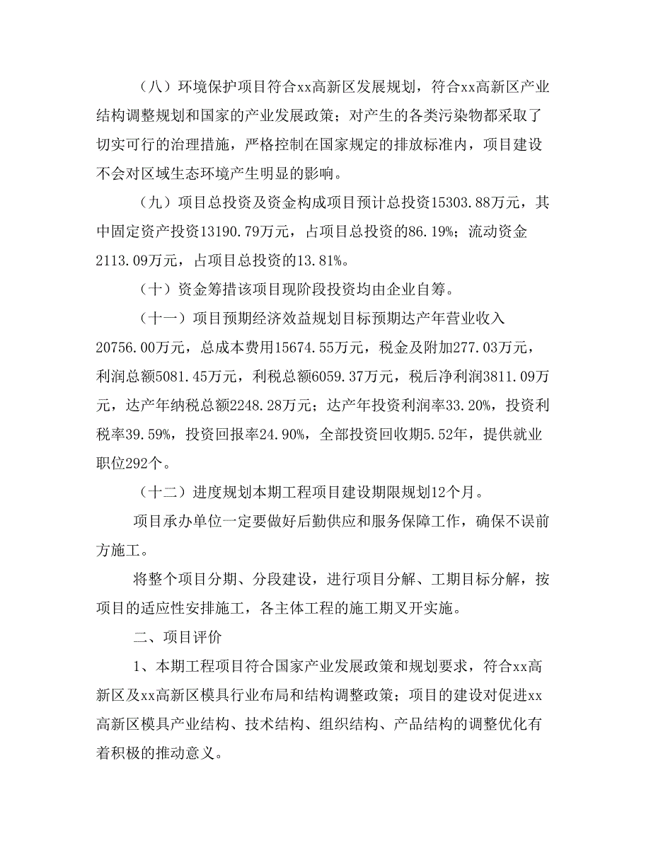 模具项目投资计划书(建设方案及投资估算分析)_第2页