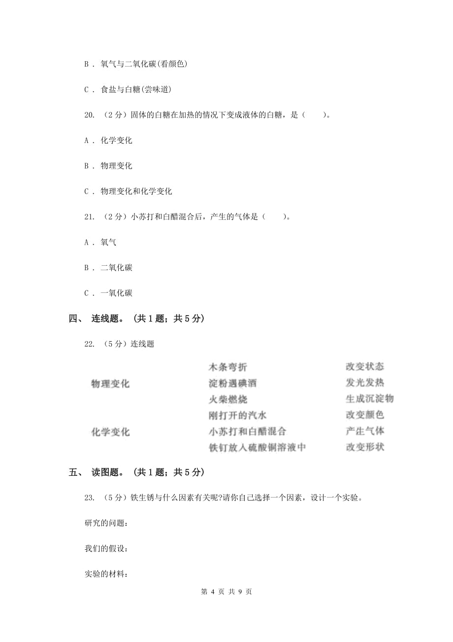 教科版科学六年级下学期第二单元 物质的变化单元测试卷（I）卷.doc_第4页