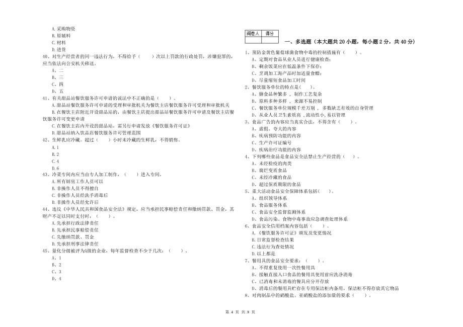 南京市2020年食品安全管理员试题 附解析.doc_第4页