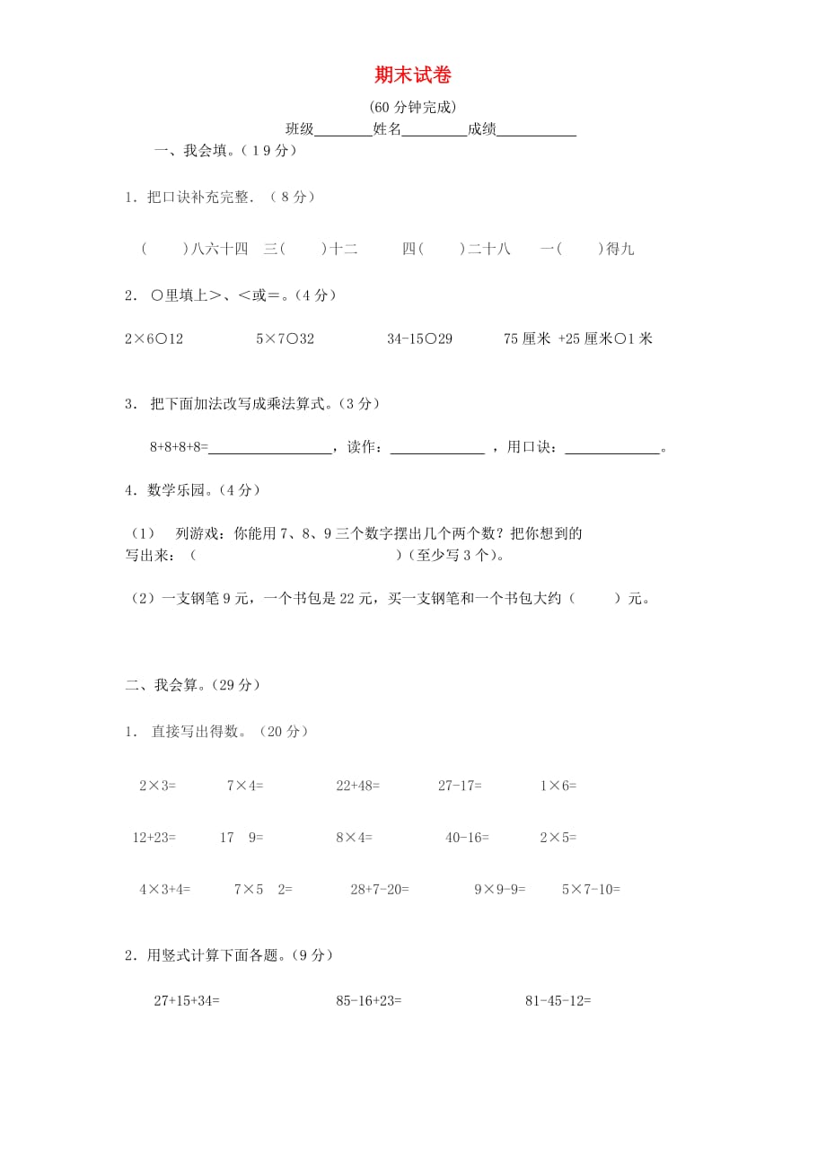 二年级数学上学期期末试卷1 新人教版.doc_第1页