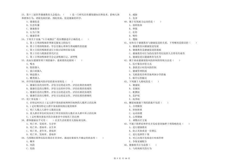 2019年健康管理师三级《理论知识》自我检测试卷C卷 含答案.doc_第5页