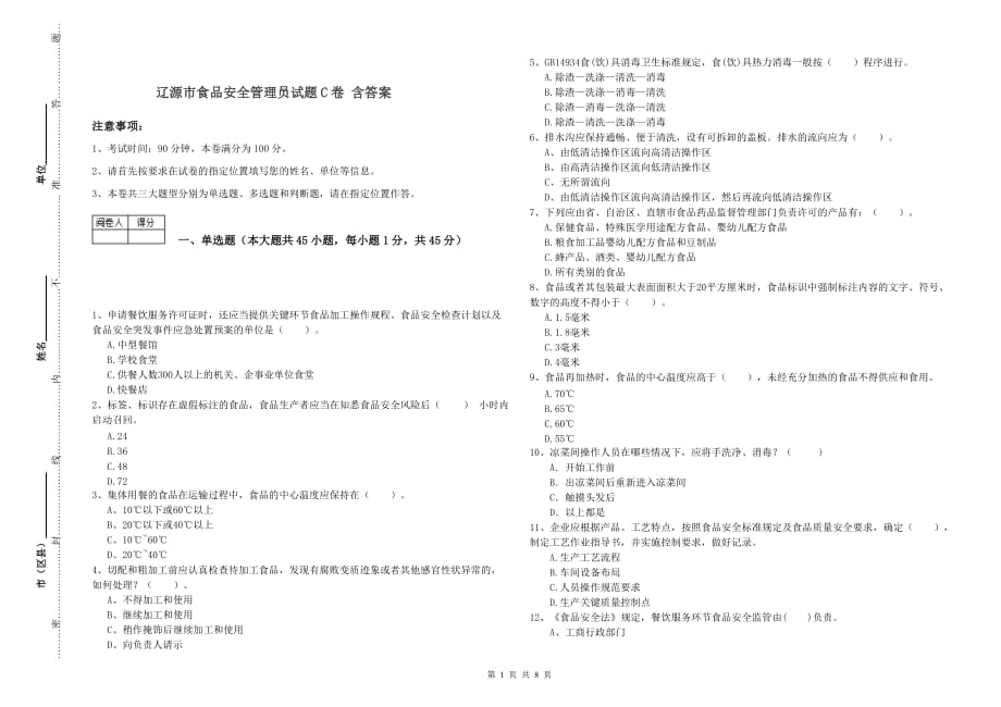 辽源市食品安全管理员试题C卷 含答案.doc_第1页