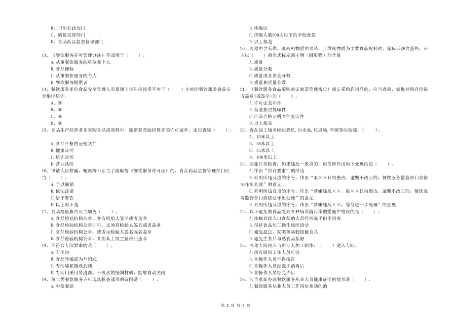 辽源市食品安全管理员试题C卷 含答案.doc_第2页