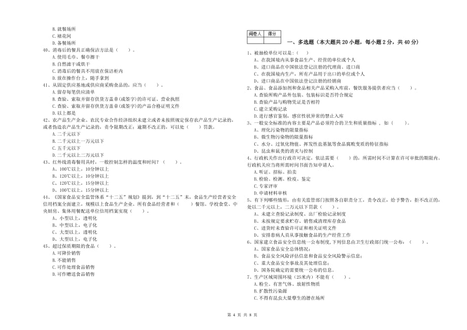 2020年食品安全员专业知识测试试题D卷 含答案.doc_第4页