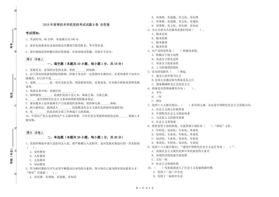 2019年高等技术学院党校考试试题B卷 含答案.doc_第1页