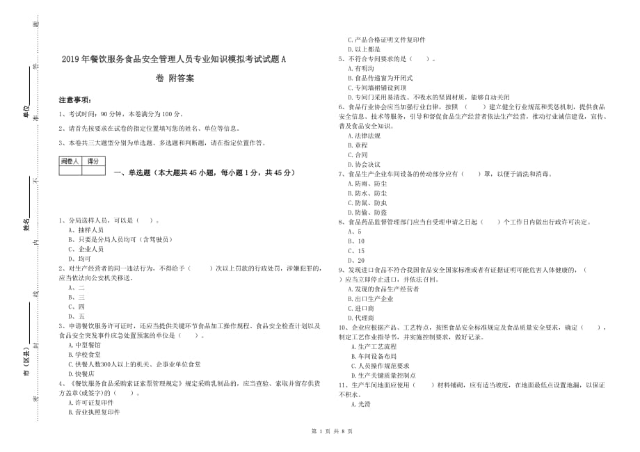 2019年餐饮服务食品安全管理人员专业知识模拟考试试题A卷 附答案.doc_第1页