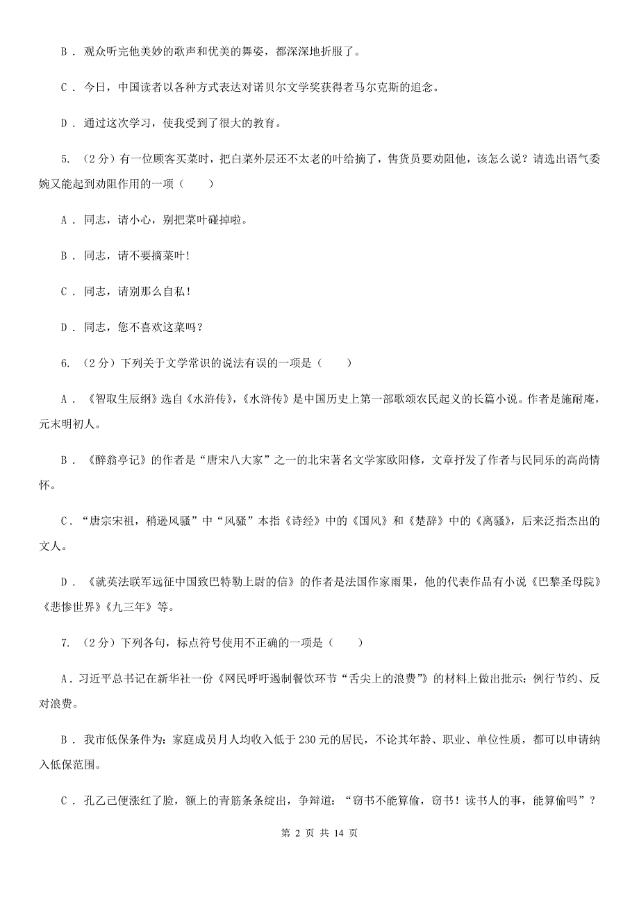 人教版2020届九年级上学期语文期中测试试卷.doc_第2页