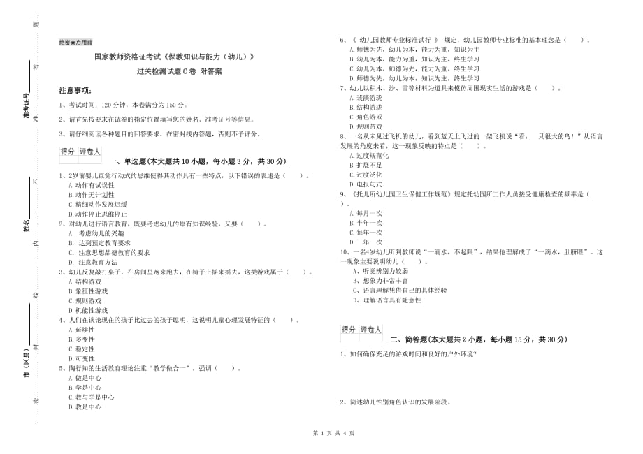 国家教师资格证考试《保教知识与能力（幼儿）》过关检测试题C卷 附答案.doc_第1页