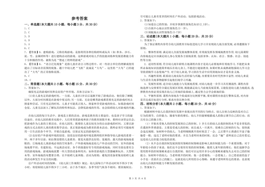 国家教师资格证考试《保教知识与能力（幼儿）》过关检测试题C卷 附答案.doc_第3页