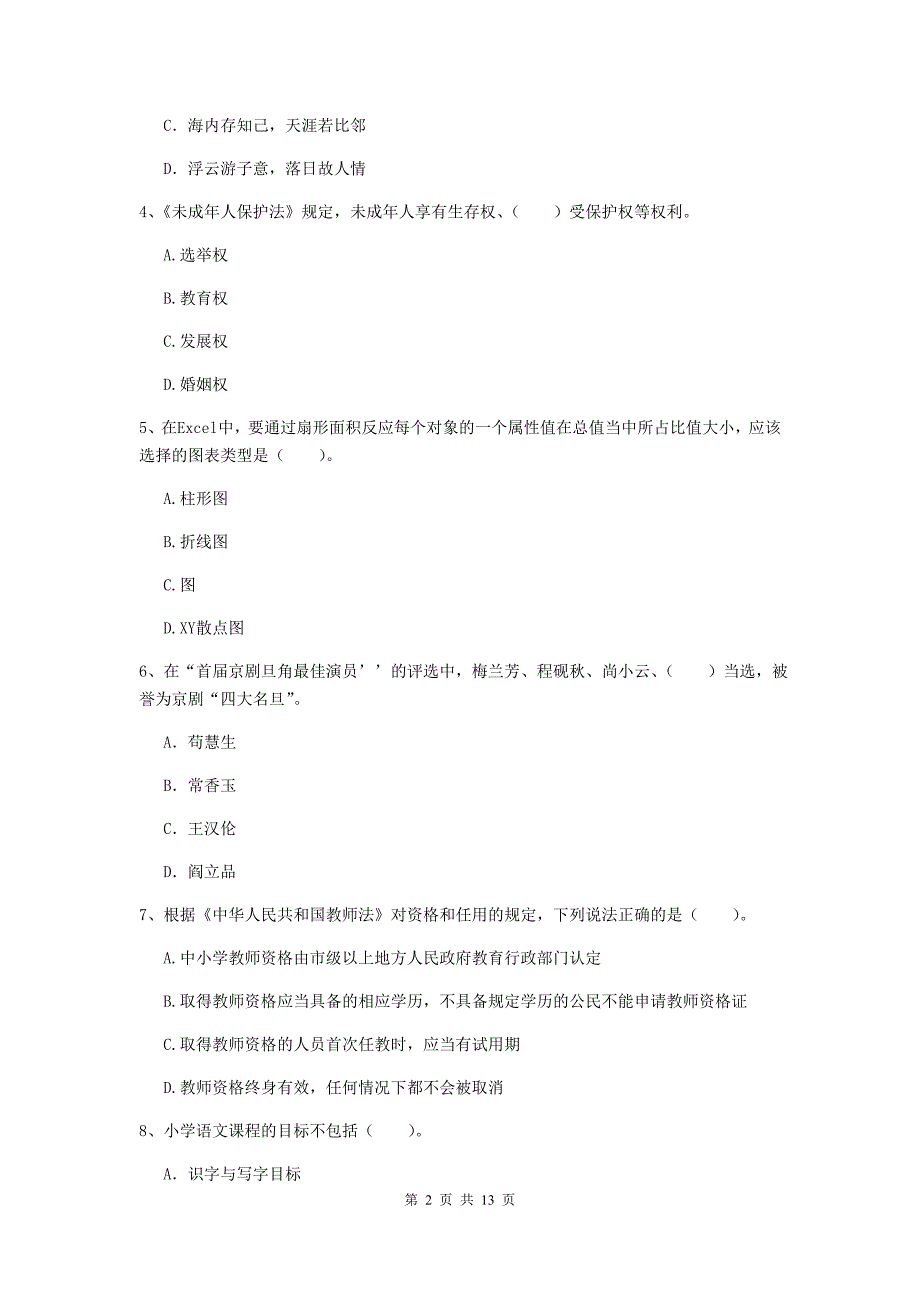 2020年小学教师资格证《综合素质（小学）》综合练习试题A卷 附解析.doc_第2页