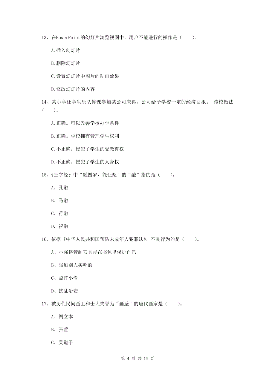 2020年小学教师资格证《综合素质（小学）》综合练习试题A卷 附解析.doc_第4页