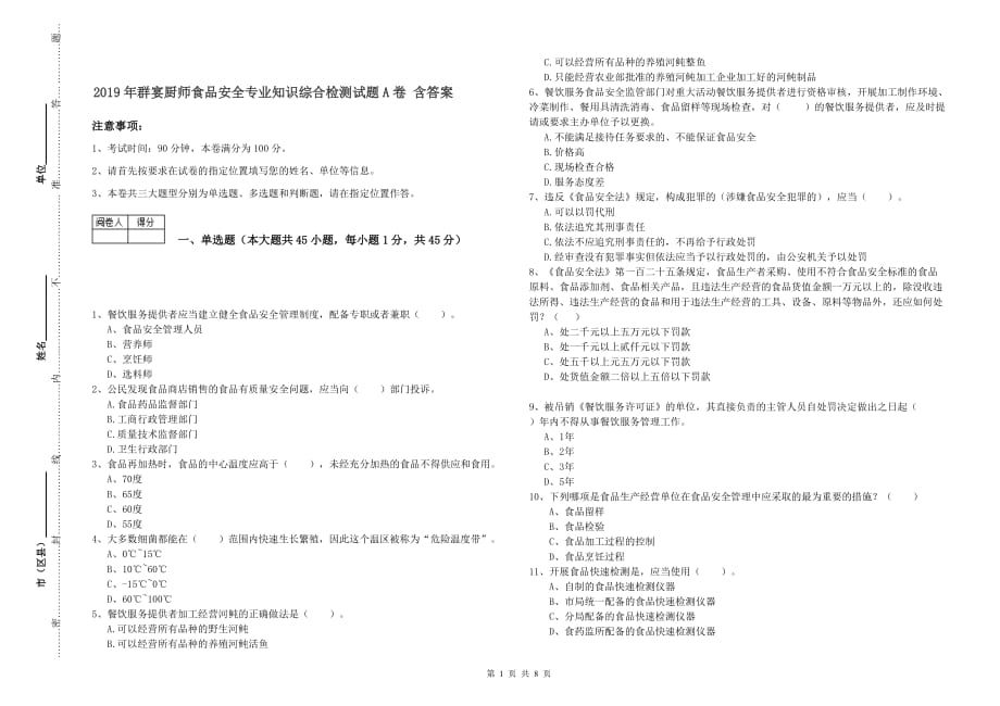 2019年群宴厨师食品安全专业知识综合检测试题A卷 含答案.doc_第1页