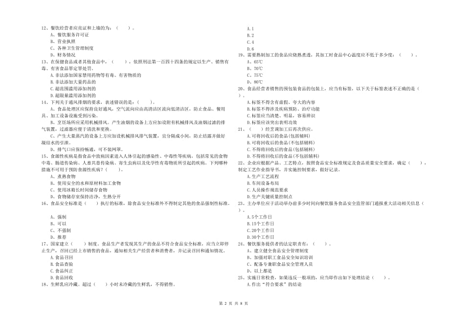 2019年群宴厨师食品安全专业知识综合检测试题A卷 含答案.doc_第2页