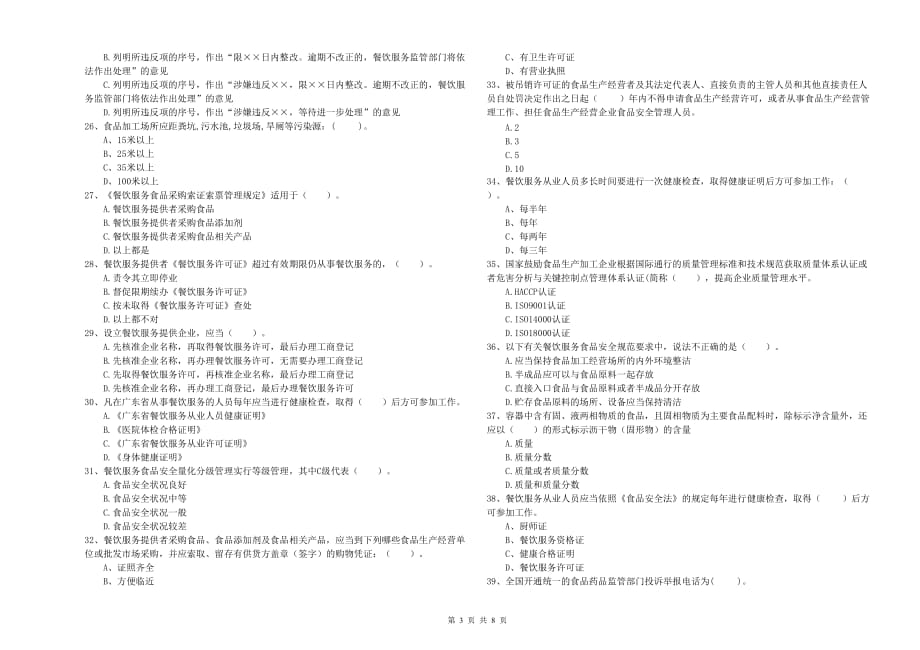 2019年群宴厨师食品安全专业知识综合检测试题A卷 含答案.doc_第3页