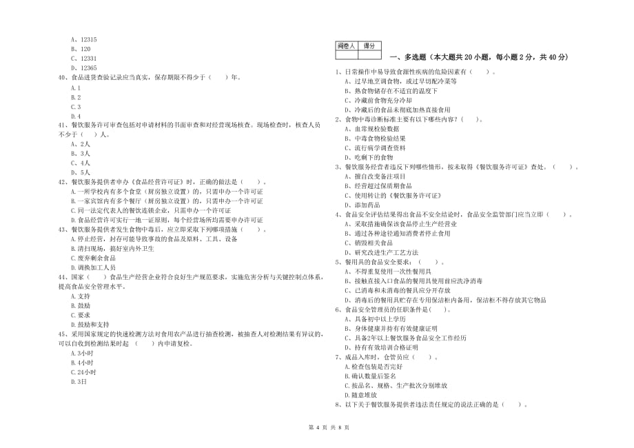 2019年群宴厨师食品安全专业知识综合检测试题A卷 含答案.doc_第4页