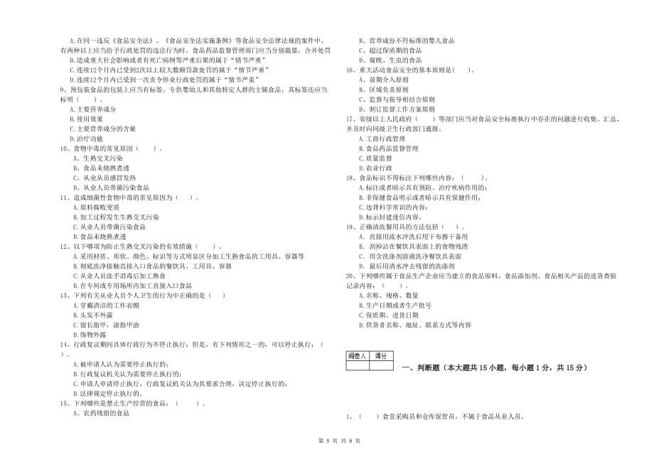 2019年群宴厨师食品安全专业知识综合检测试题A卷 含答案.doc_第5页