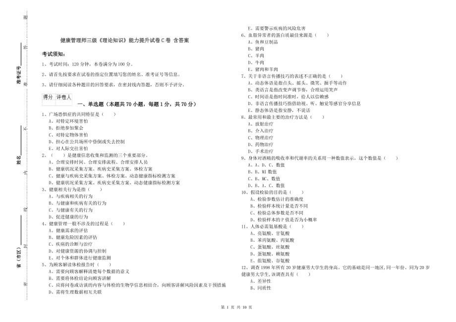 健康管理师三级《理论知识》能力提升试卷C卷 含答案.doc_第1页