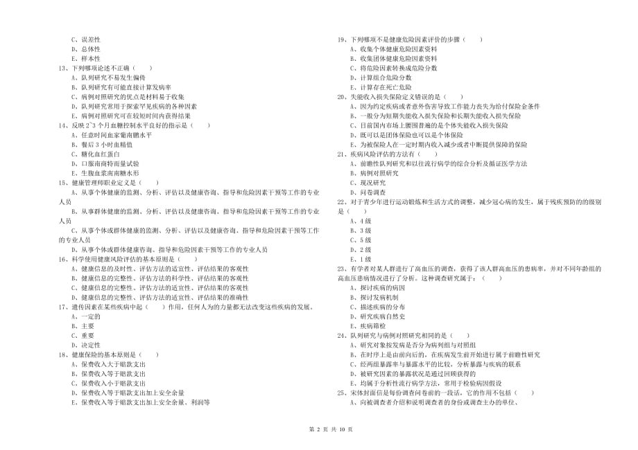 健康管理师三级《理论知识》能力提升试卷C卷 含答案.doc_第2页