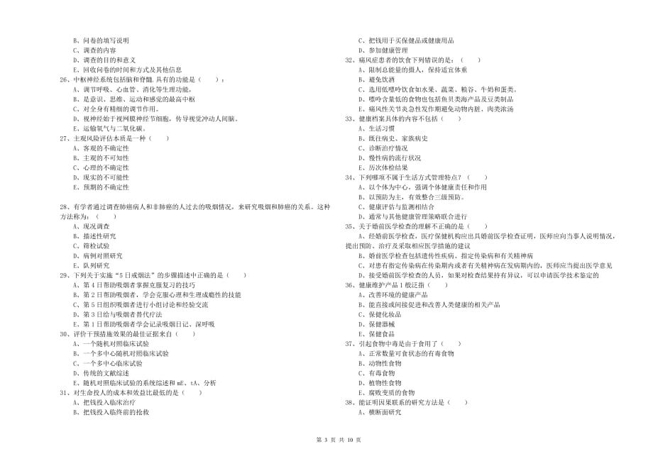 健康管理师三级《理论知识》能力提升试卷C卷 含答案.doc_第3页