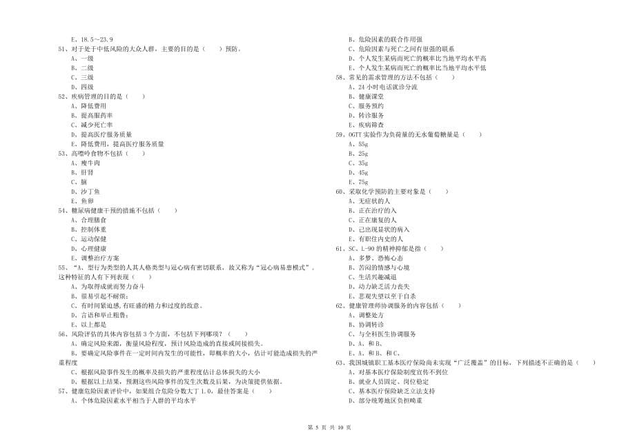 健康管理师三级《理论知识》能力提升试卷C卷 含答案.doc_第5页