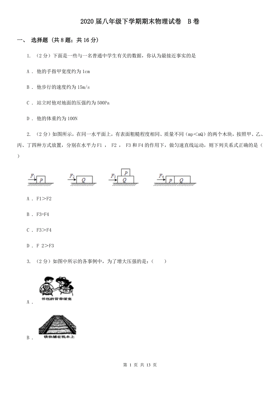 2020届八年级下学期期末物理试卷 B卷.doc_第1页