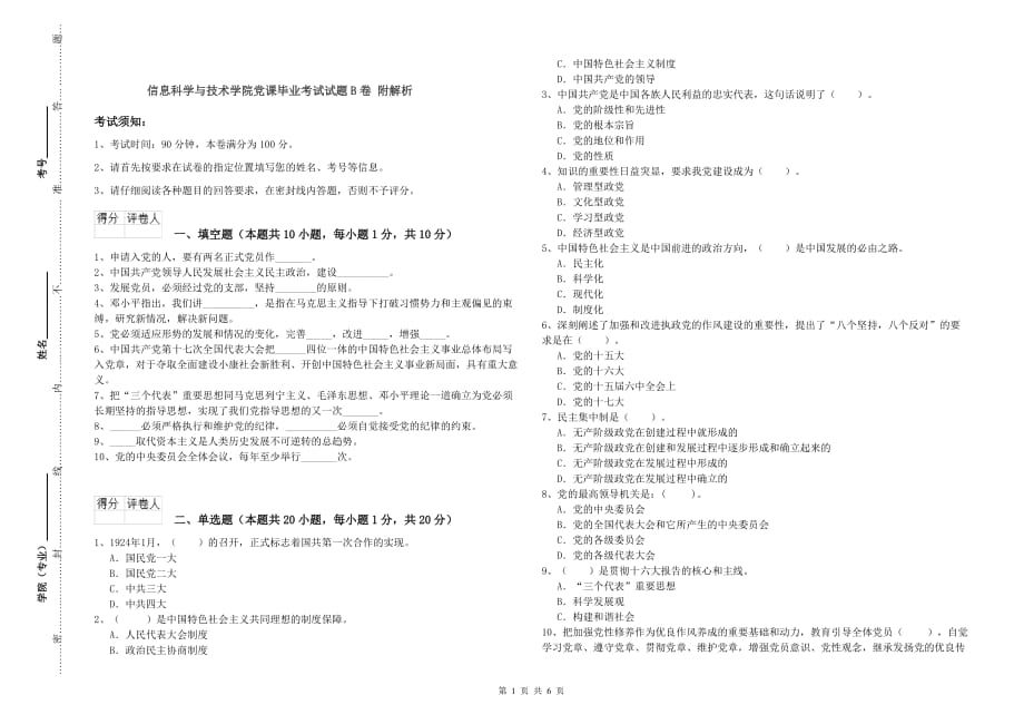 信息科学与技术学院党课毕业考试试题B卷 附解析.doc_第1页