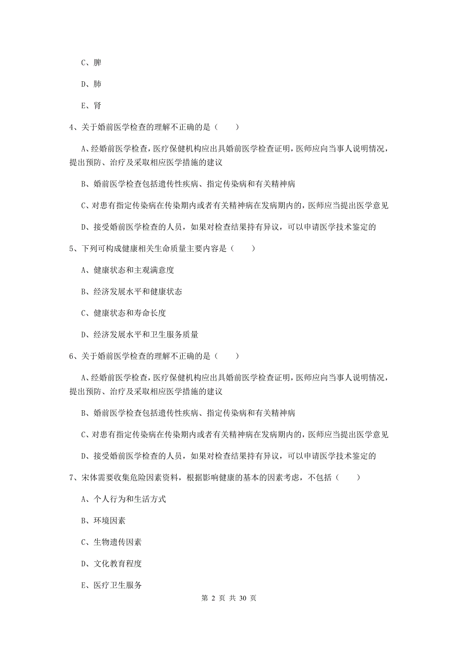 助理健康管理师《理论知识》真题练习试卷A卷 含答案.doc_第2页