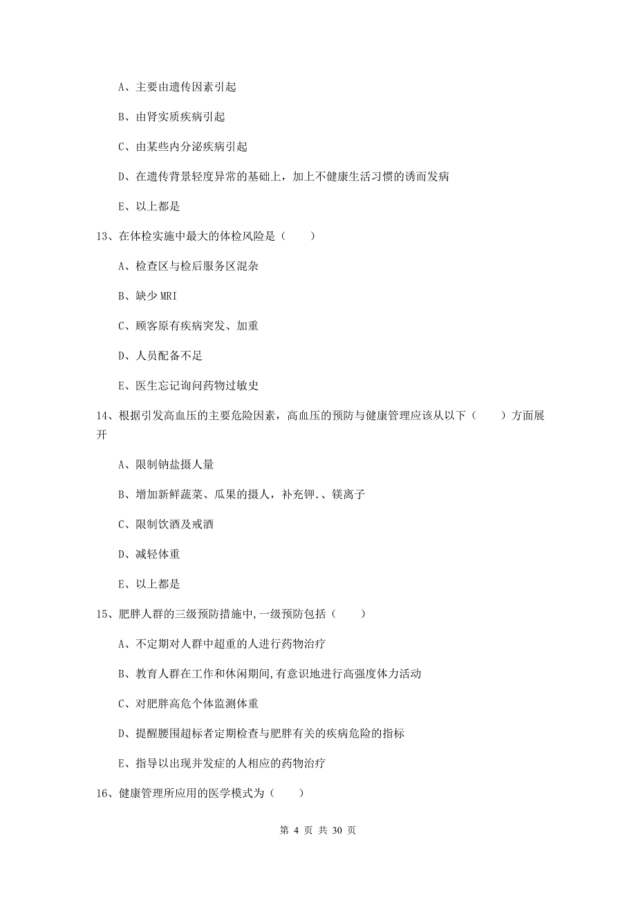 助理健康管理师《理论知识》真题练习试卷A卷 含答案.doc_第4页