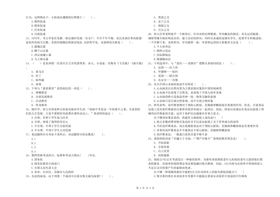 中学教师资格证《综合素质》提升训练试卷 附答案.doc_第2页