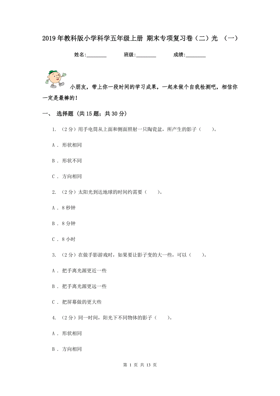 2019年教科版小学科学五年级上册 期末专项复习卷（二）光 （一）.doc_第1页