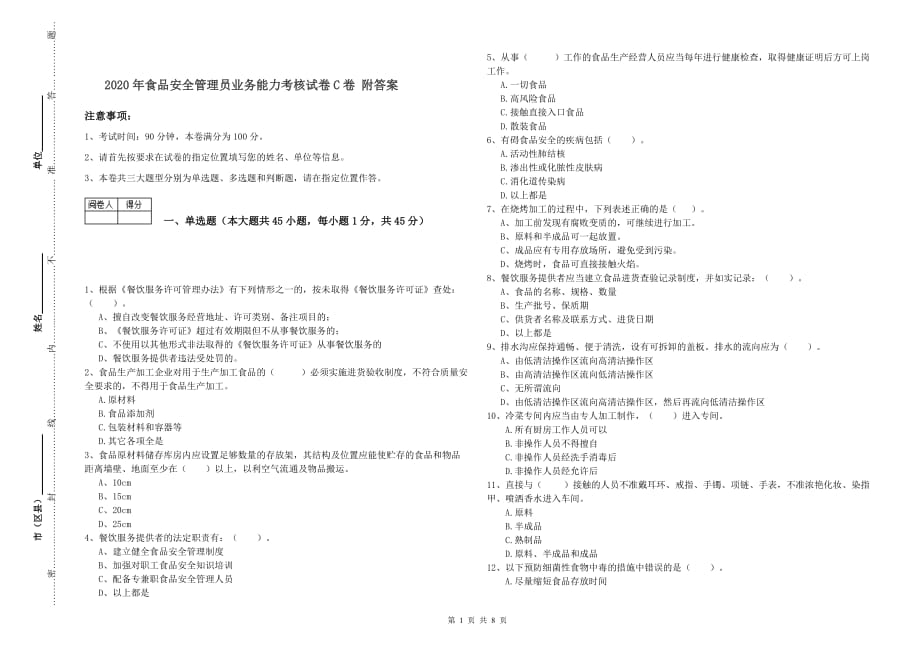 2020年食品安全管理员业务能力考核试卷C卷 附答案.doc_第1页