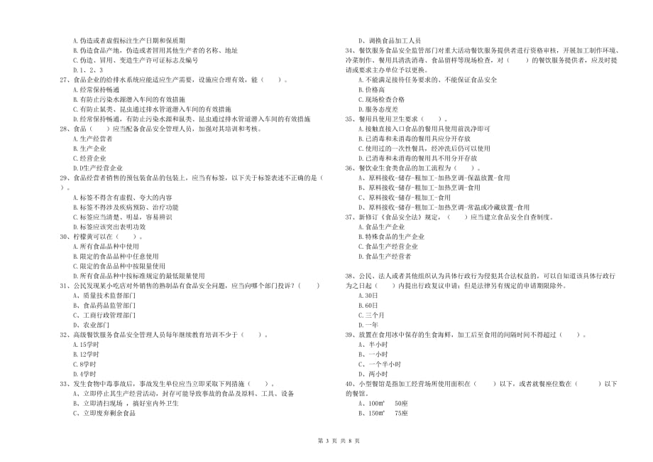 2020年食品安全管理员业务能力考核试卷C卷 附答案.doc_第3页