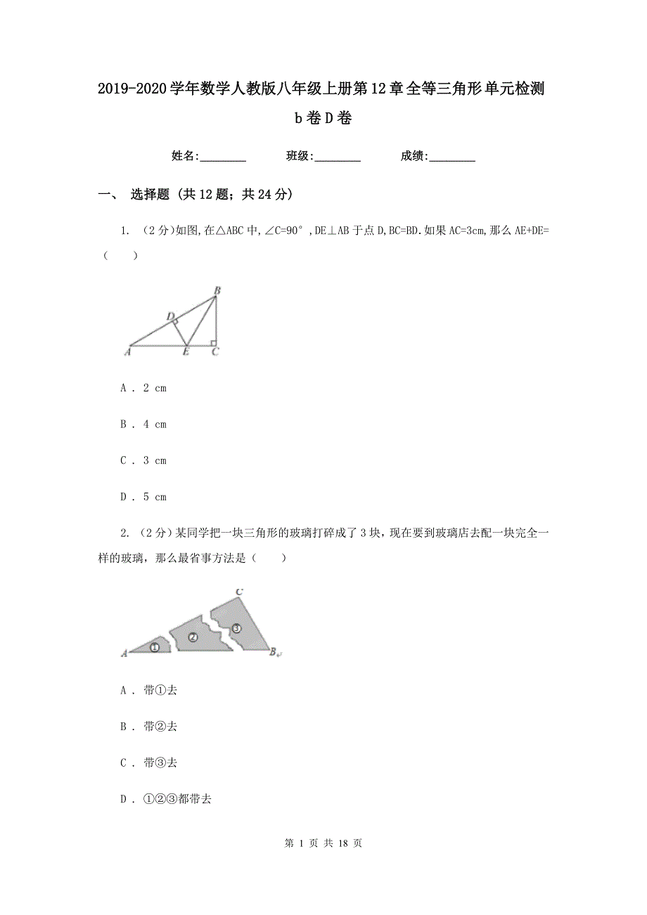 2019-2020学年数学人教版八年级上册第12章 全等三角形 单元检测b卷D卷.doc_第1页