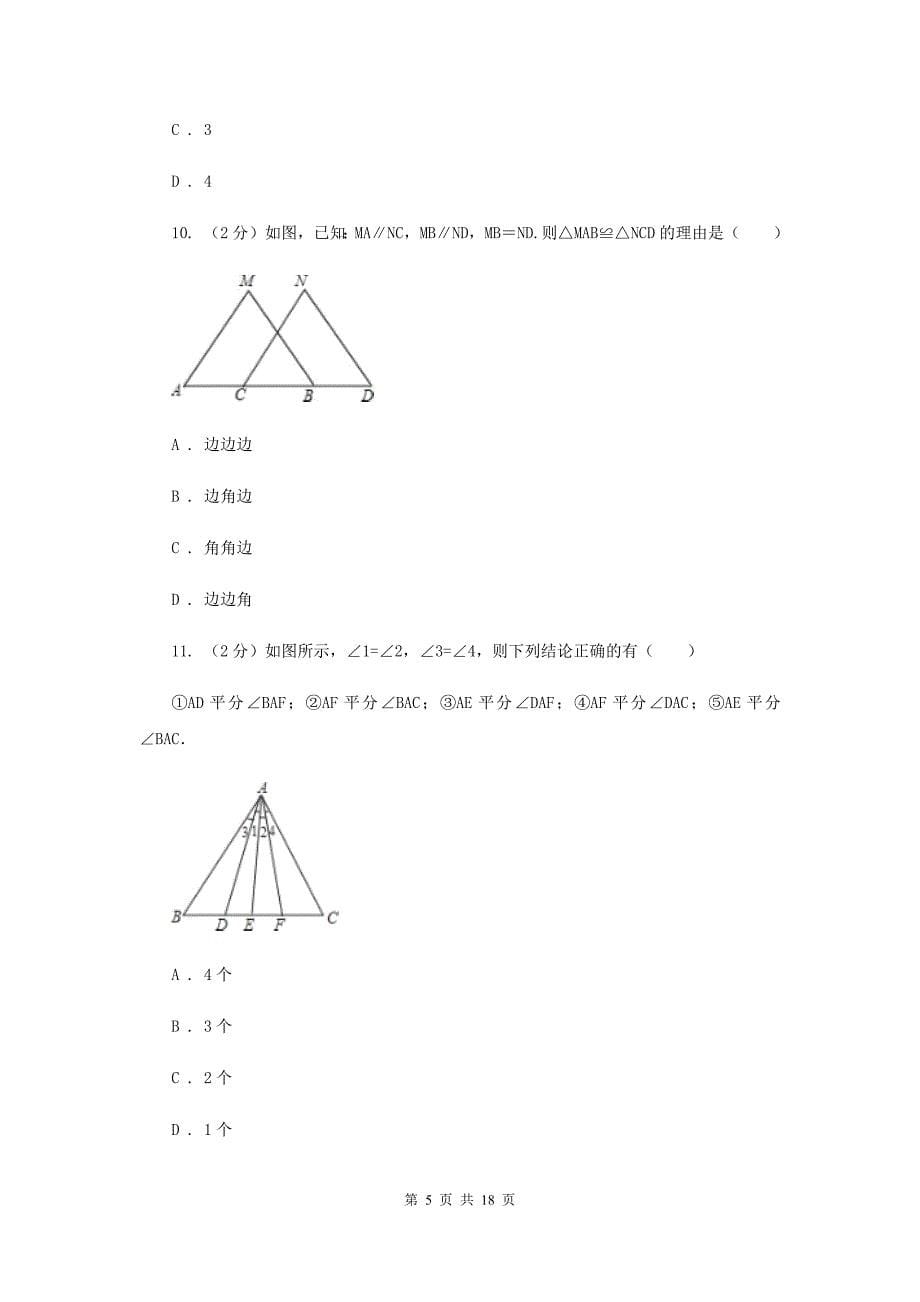 2019-2020学年数学人教版八年级上册第12章 全等三角形 单元检测b卷D卷.doc_第5页