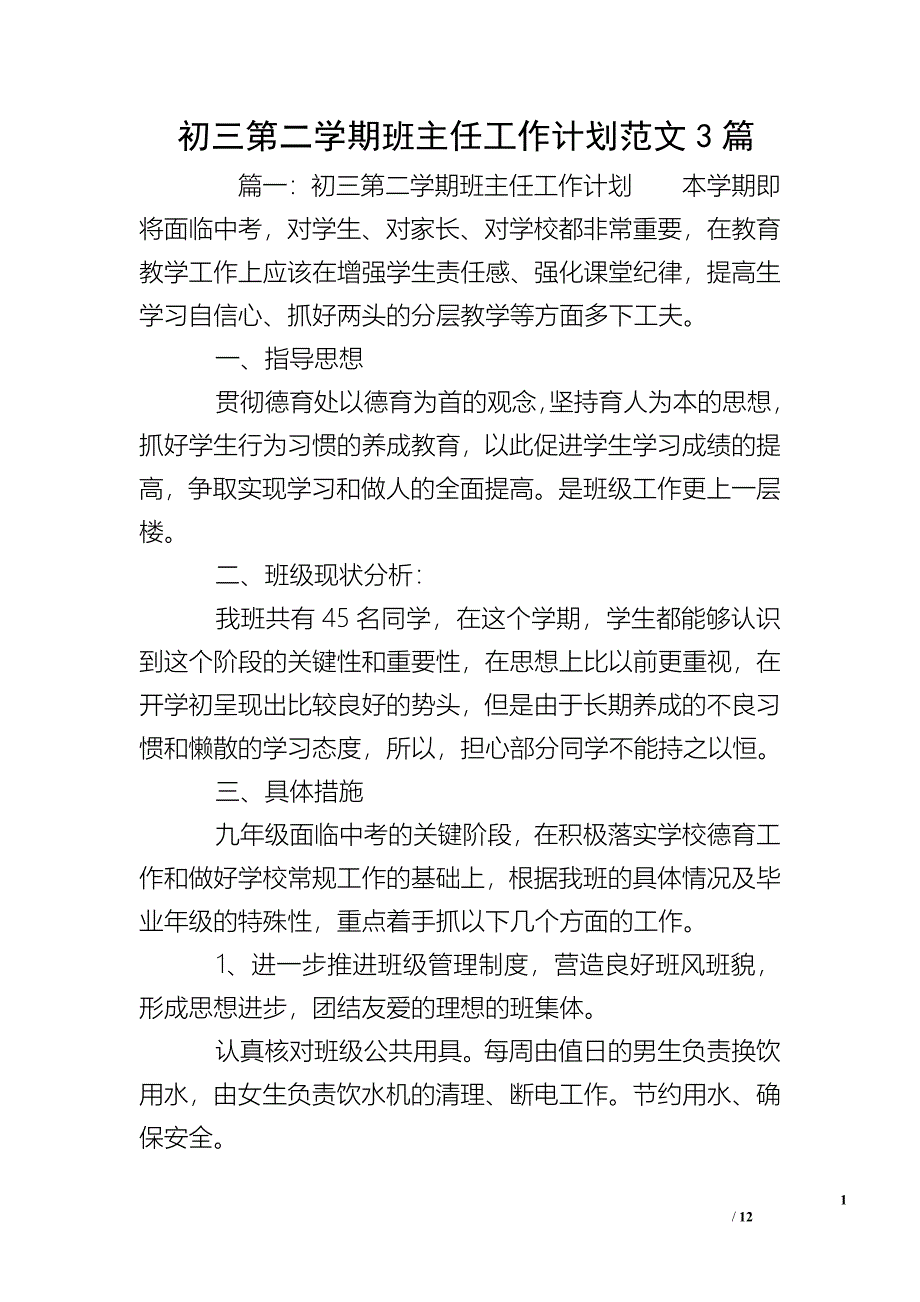 初三第二学期班主任工作计划范文3篇_第1页