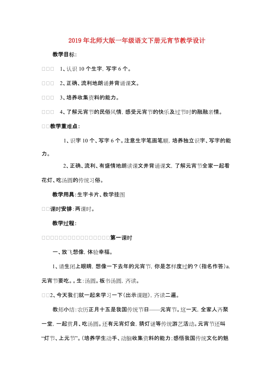 2019年北师大版一年级语文下册元宵节教学设计.doc_第1页
