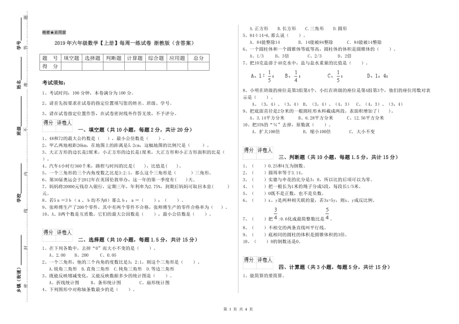 2019年六年级数学【上册】每周一练试卷 浙教版（含答案）.doc_第1页