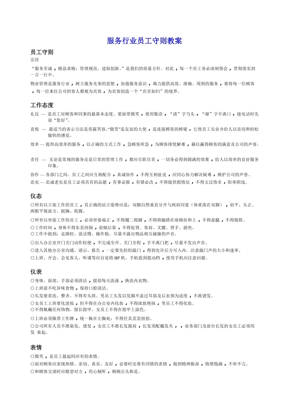 服务行业员工守则教案.docx_第1页