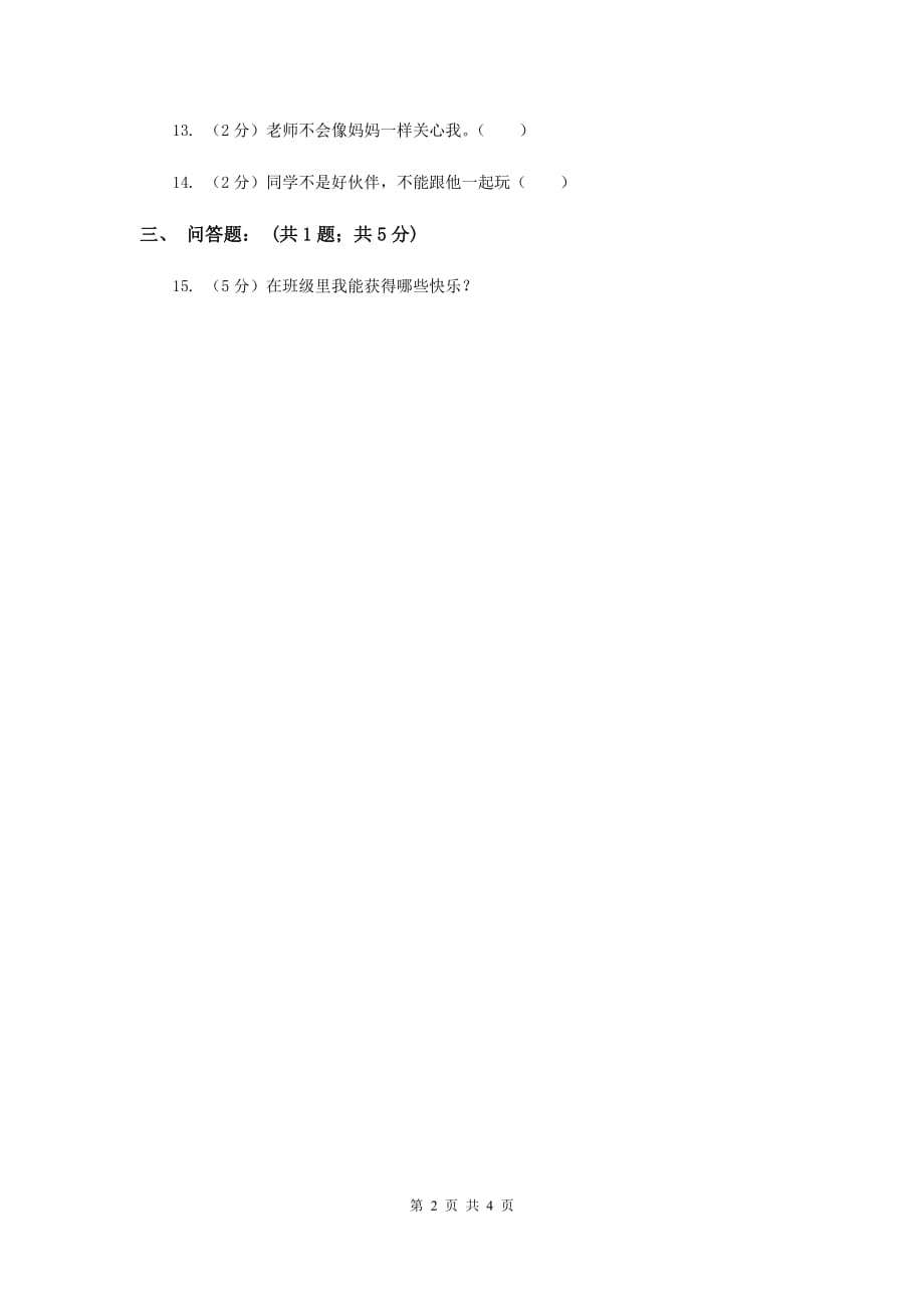 浙教版品德与社会一年级上册第二单元第一节我喜欢我们班同步练习A卷.doc_第2页